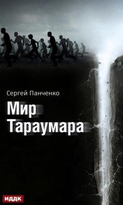 Обложка книги «Мир Тараумара» — Сергей Панченко