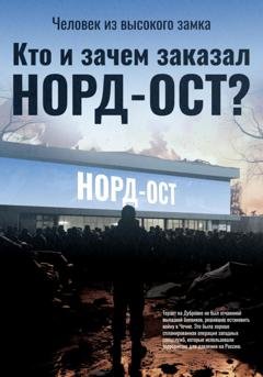Обложка книги «Кто и зачем заказал Норд-Ост?» — Человек из высокого замка