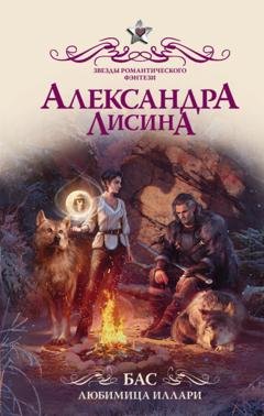 Обложка книги «Бас. Любимица Иллари» — Александра Лисина