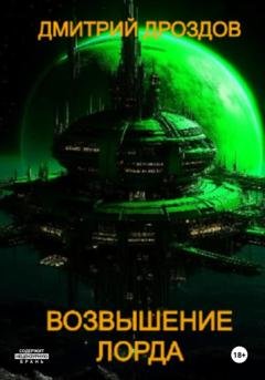 Обложка книги «Возвышение Лорда» — Дмитрий Дроздов