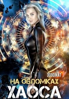 Обложка книги «На обломках хаоса» — Зозо Кат