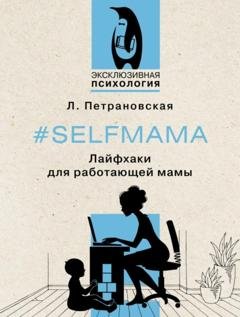 Обложка книги «#Selfmama. Лайфхаки для работающей мамы» — Людмила Петрановская