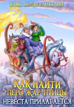 Обложка книги «Как найти перо Жар-птицы. Невеста прилагается» — Ксения Алексеевна Лестова