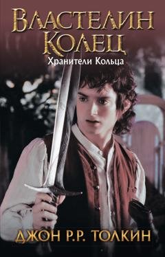 Обложка книги «Хранители Кольца» — Джон Роналд Руэл Толкин