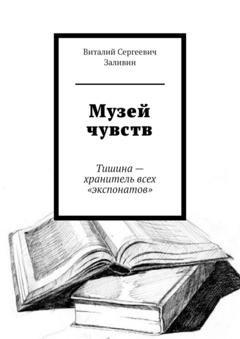 Обложка книги «Музей чувств. Тишина – хранитель всех «экспонатов»» — Виталий Сергеевич Заливин