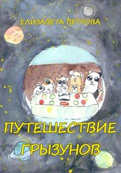Обложка книги «Путешествие грызунов» — Елизавета Петрова