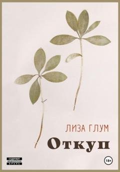 Обложка книги «Откуп» — Лиза Глум