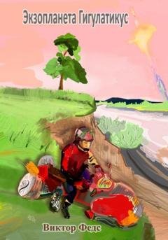 Обложка книги «Экзопланета Гигулатикус» — Виктор Федс