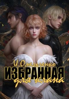 Обложка книги «Избранная для клана» — Ирина Омельченко