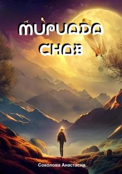 Обложка книги «Мириада снов» — Анастасия Соколова