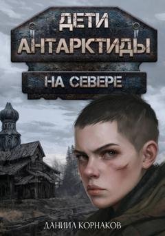 Обложка книги «Дети Антарктиды. На севере» — Даниил Корнаков