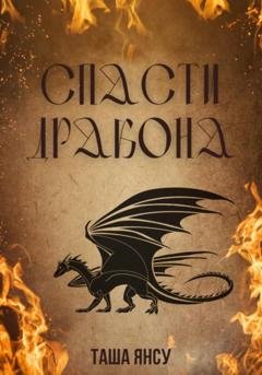 Обложка книги «Спасти дракона» — Таша Янсу