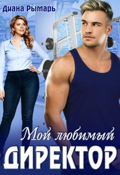 Обложка книги «Мой любимый директор» — Диана Рымарь
