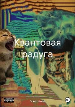 Обложка книги «Квантовая радуга» — Оскар Штиль