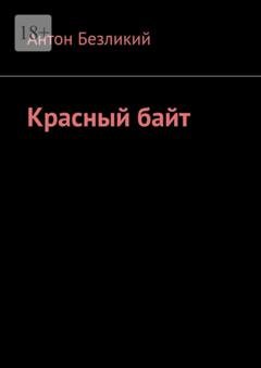 Обложка книги «Красный байт» — Антон Безликий