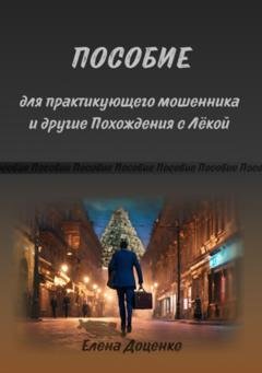 Обложка книги «Пособие для практикующего мошенника и другие Похождения с Лёкой» — Елена Доценко