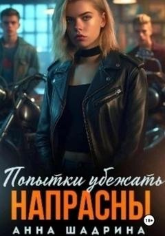 Обложка книги «Попытки убежать напрасны» — Анна Шадрина
