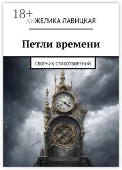 Обложка книги «Петли времени. Сборник стихотворений» — Анжелика Лавицкая