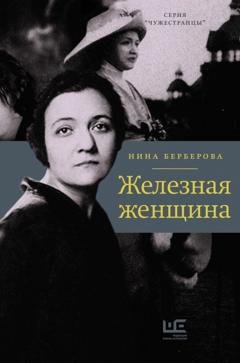Обложка книги «Железная женщина» — Нина Берберова
