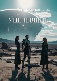 Обложка книги «Уцелевшие» — Виктор Кэртон