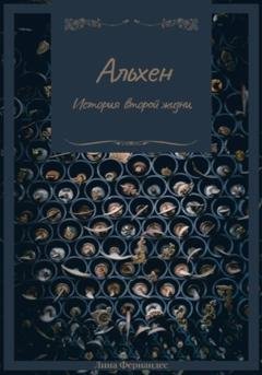 Обложка книги «Альхен. История второй жизни» — Лина Фернандес
