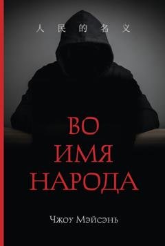 Обложка книги «Во имя народа» — Чжоу Мэйсэнь