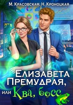 Обложка книги «Елизавета Премудрая, или Ква, босс» — Марианна Красовская