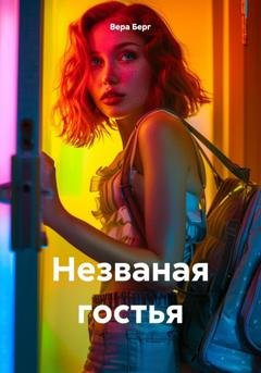 Обложка книги «Незваная гостья» — Вера Берг