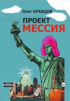 Обложка книги «Проект «Мессия»» — Олег Кравцов
