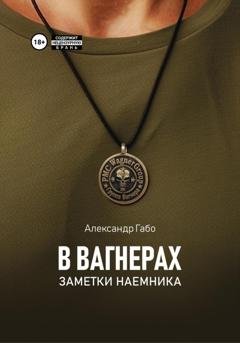 Обложка книги «В Вагнерах. Заметки наемника» — Александр Габо