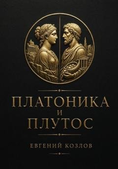 Обложка книги «Платоника и Плутос» — Евгений Александрович Козлов