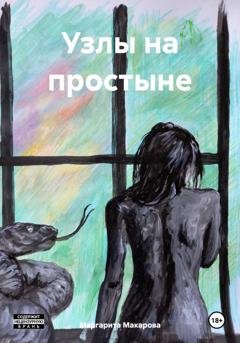 Обложка книги «Узлы на простыне» — Маргарита Макарова