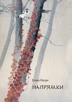 Обложка книги «Напрямки. В стиле хокку» — Елена Нигри