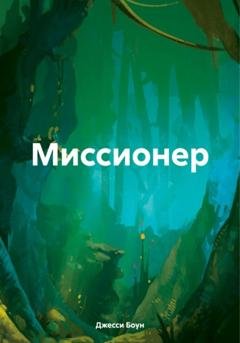 Обложка книги «Миссионер» — Джесси Ф. Боун