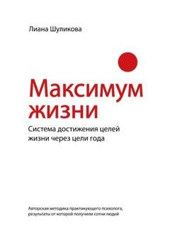 Обложка книги «Максимум Жизни» — Лиана Сергеевна Шуликова