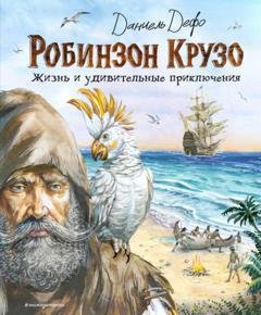 Обложка книги «Робинзон Крузо. Жизнь и удивительные приключения» — Даниэль Дефо