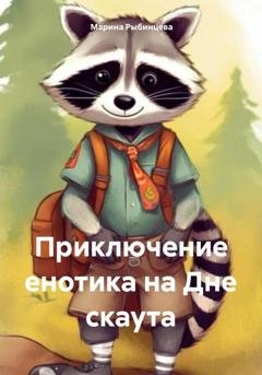 Обложка книги «Приключение енотика на Дне скаута» — Марина Олеговна Рыбинцева