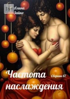 Обложка книги «Частота наслаждения. Сборник 67» — Алина Зайко