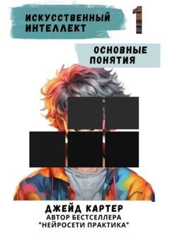 Обложка книги «Искусственный интеллект. Основные понятия» — Джейд Картер