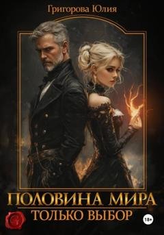 Обложка книги «Половина мира. Только выбор» — Юлия Григорова