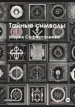 Обложка книги «Тайные символы» — Мария Юрьевна Сафаргалеева