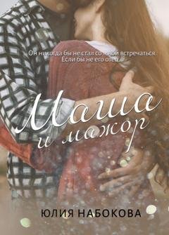 Обложка книги «Маша и мажор» — Юлия Набокова