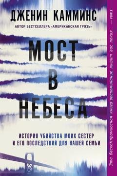 Обложка книги «Мост в небеса. История убийства моих сестер и его последствий для нашей семьи» — Дженин Камминс