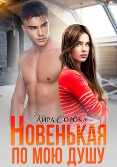 Обложка книги «Новенькая по мою душу» — Кира Сорока