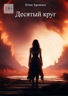 Обложка книги «Десятый круг» — Юлия Зарывных