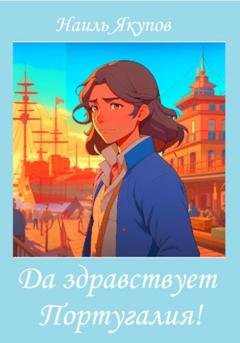 Обложка книги «Да здравствует Португалия!» — Наиль Якупов