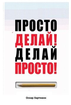 Обложка книги «Просто делай! Делай просто!» — Оскар Хартманн