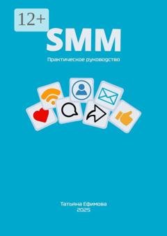Обложка книги «SMM. Практическое руководство» — Татьяна Николаевна Ефимова