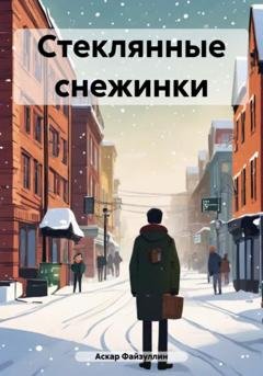 Обложка книги «Стеклянные снежинки» — Аскар Файзуллин