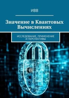 Обложка книги «Значение в квантовых вычислениях. Исследование, применение и перспективы» — ИВВ